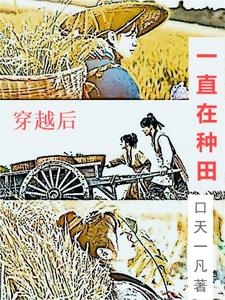 穿越后在星际种田